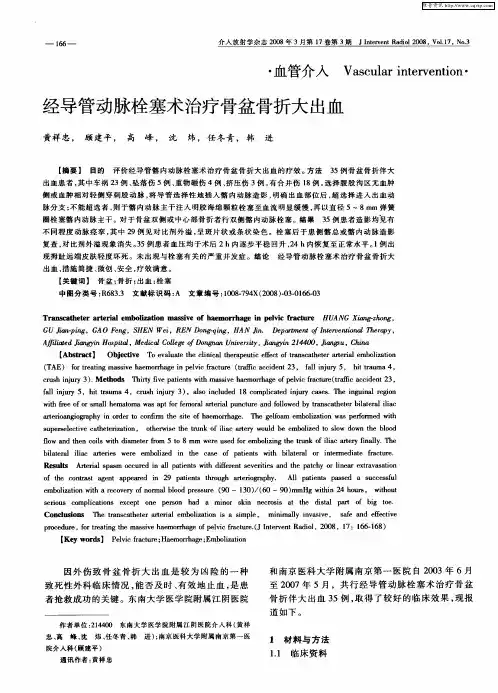 经导管动脉栓塞术治疗骨盆骨折大出血