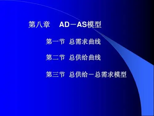 第八章  AD-AS模型
