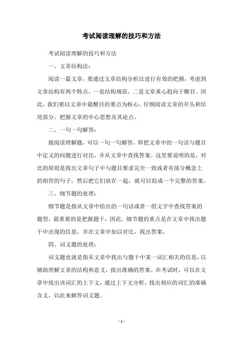 考试阅读理解的技巧和方法