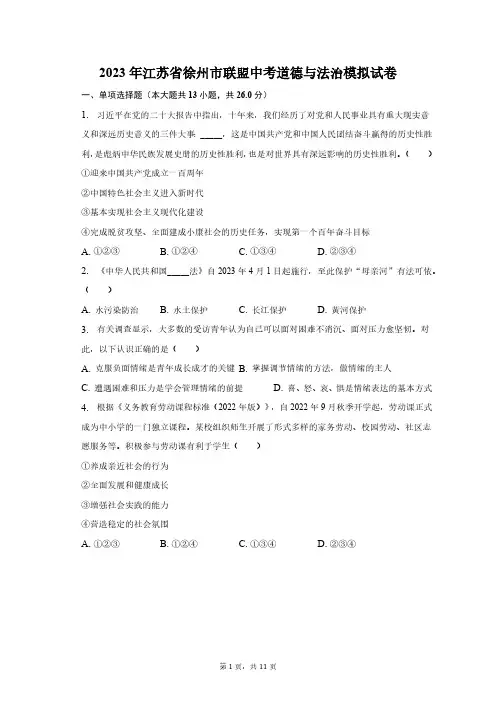2023年江苏省徐州市联盟中考道德与法治模拟试卷(含解析)