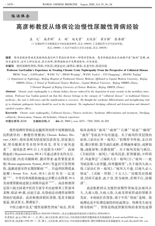 高彦彬教授从络病论治慢性尿酸性肾病经验