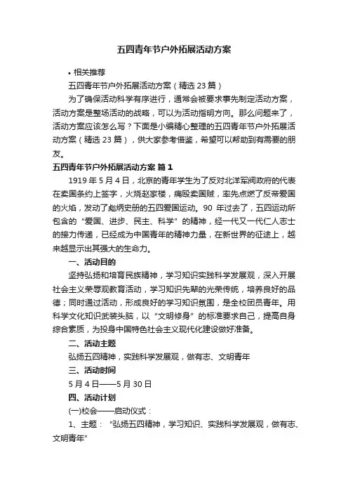 五四青年节户外拓展活动方案