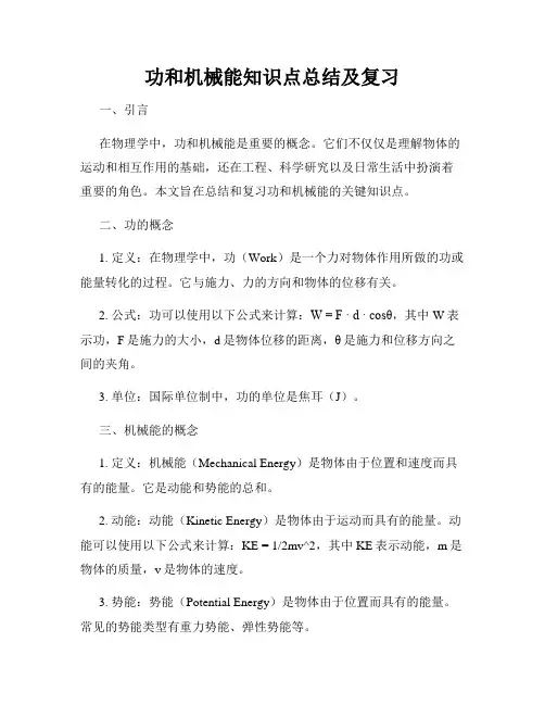 功和机械能知识点总结及复习