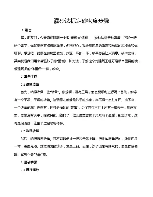 灌砂法标定砂密度步骤
