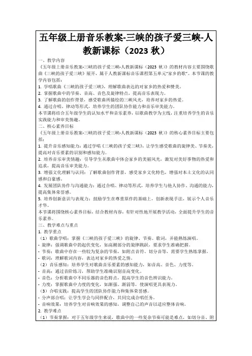 五年级上册音乐教案-三峡的孩子爱三峡-人教新课标(2023秋)