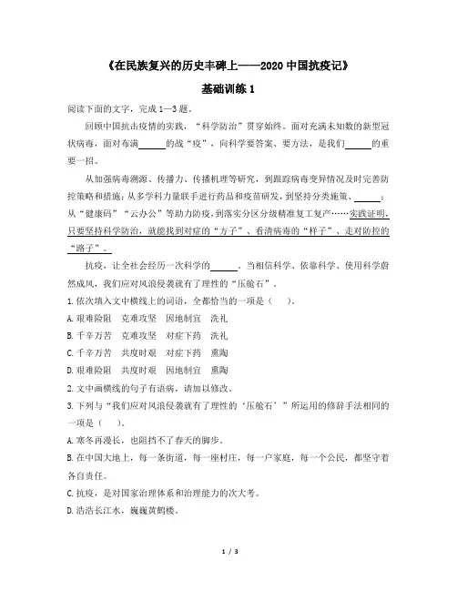 人教版(2019)高中语文选择性必修上册《在民族复兴的历史丰碑上——2020中国抗疫记》基础训练1