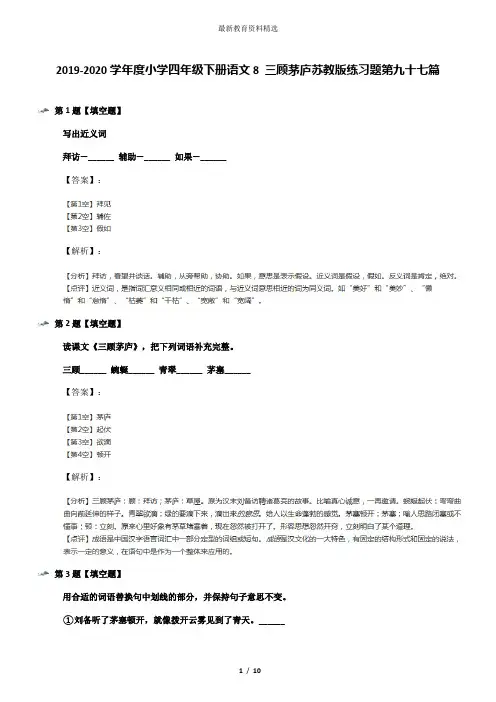 2019-2020学年度小学四年级下册语文8 三顾茅庐苏教版练习题第九十七篇