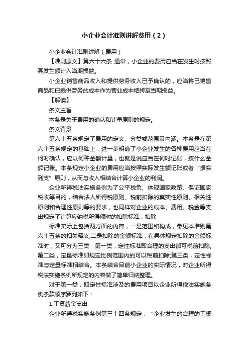 小企业会计准则讲解费用（2）