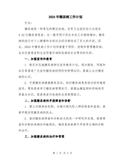 2024年糖尿病工作计划