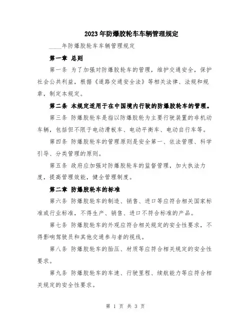 2023年防爆胶轮车车辆管理规定