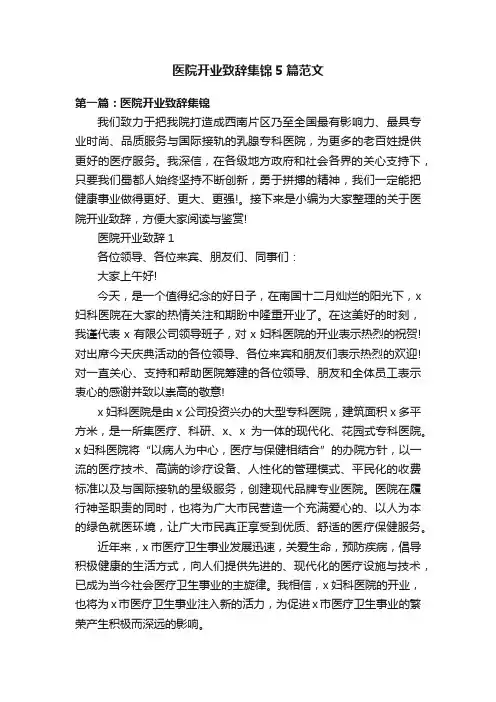 医院开业致辞集锦5篇范文