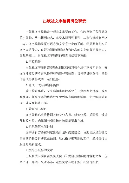 出版社文字编辑岗位职责