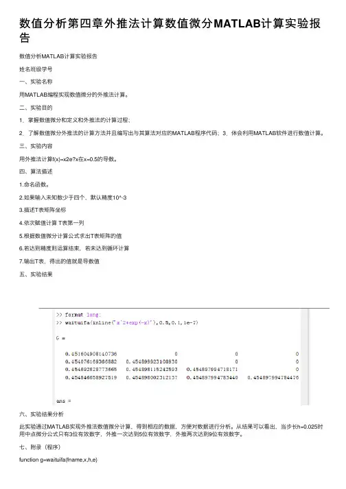 数值分析第四章外推法计算数值微分MATLAB计算实验报告