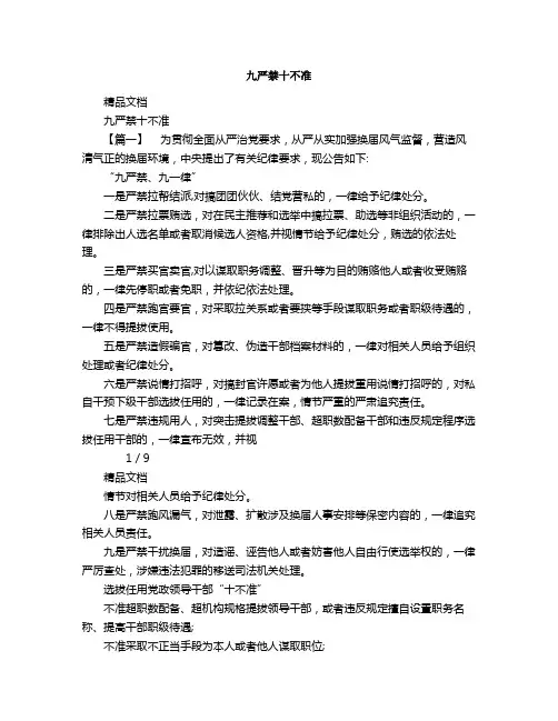 九严禁十不准