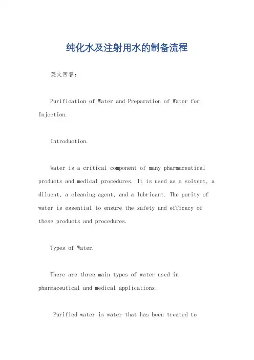 纯化水及注射用水的制备流程