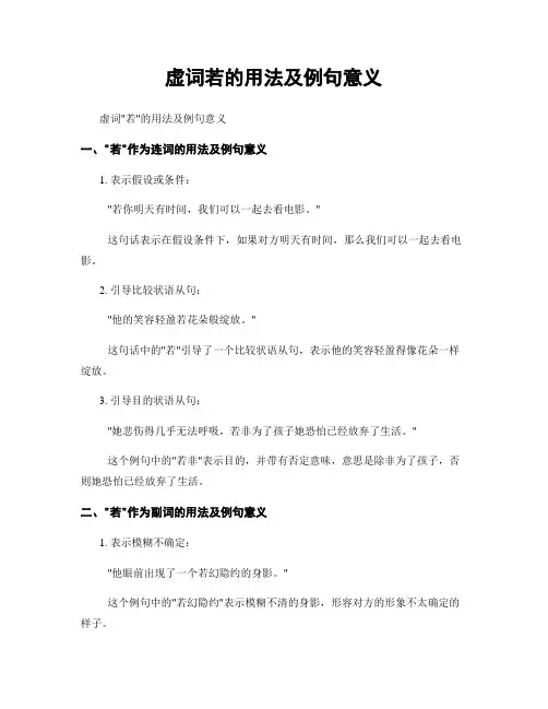 虚词若的用法及例句意义