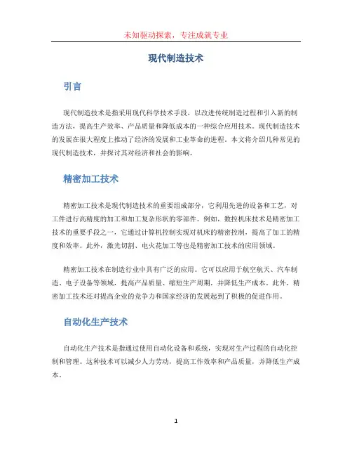 现代制造技术