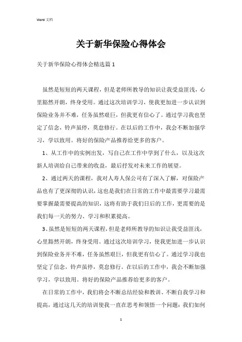关于新华保险心得体会
