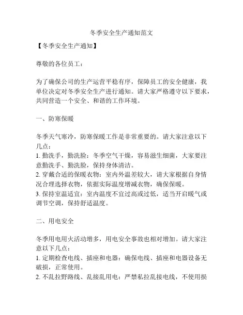 冬季安全生产通知范文