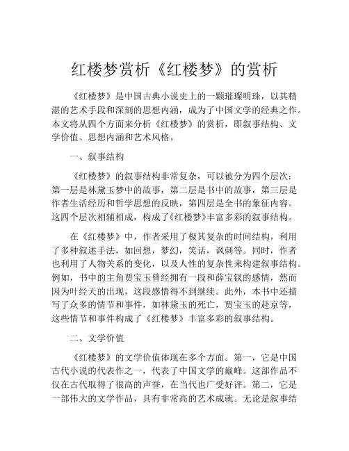 红楼梦赏析《红楼梦》的赏析
