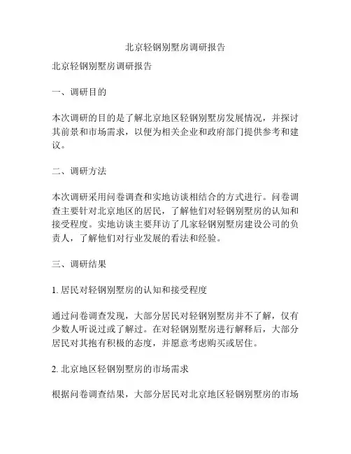 北京轻钢别墅房调研报告