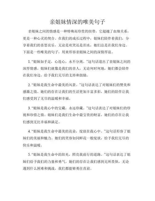 亲姐妹情深的唯美句子