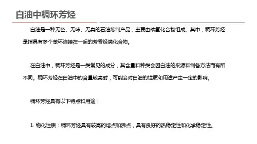 白油中稠环芳烃