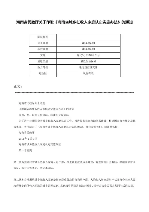 海南省民政厅关于印发《海南省城乡低收入家庭认定实施办法》的通知-琼民发〔2018〕2号