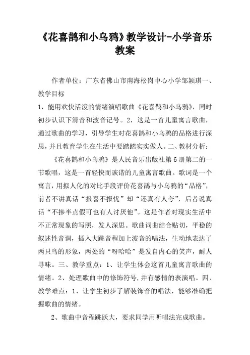 《花喜鹊和小乌鸦》教学设计-小学音乐教案