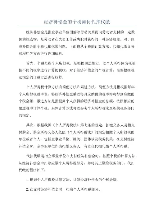 经济补偿金的个税如何代扣代缴