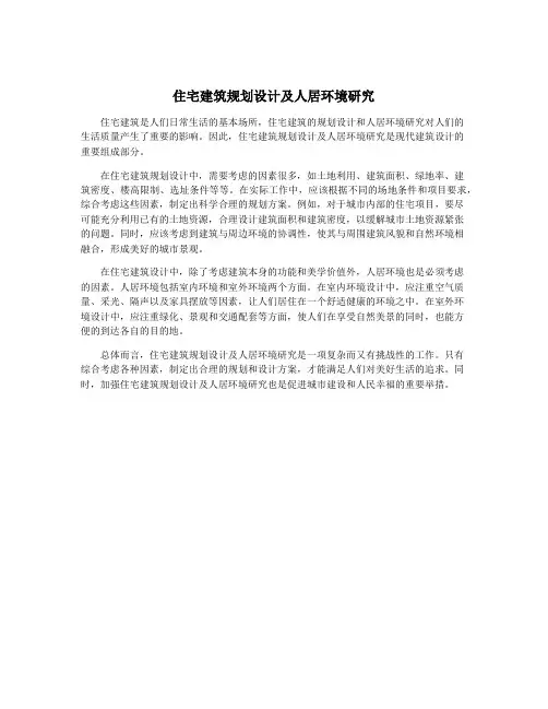 住宅建筑规划设计及人居环境研究