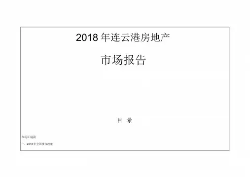 2018年度1-12月连云港房地产市场报告年报