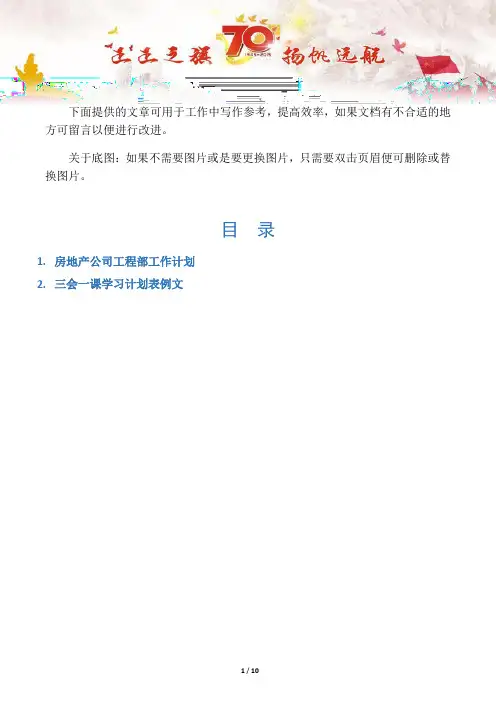 【写作范文2篇】房地产公司工程部工作计划