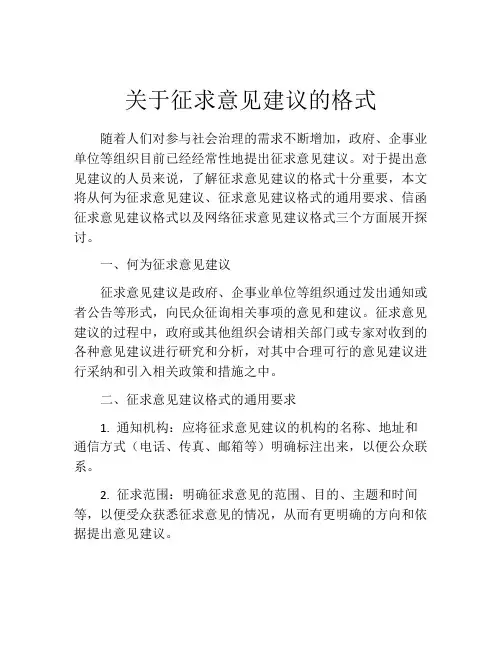 关于征求意见建议的格式