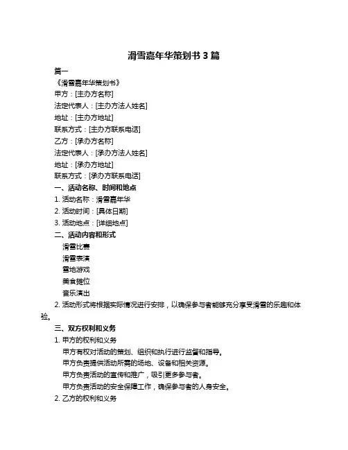 滑雪嘉年华策划书3篇