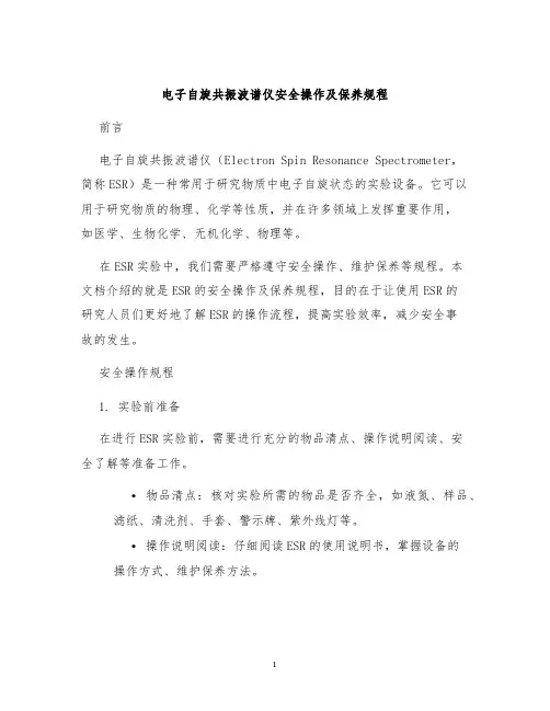电子自旋共振波谱仪安全操作及保养规程