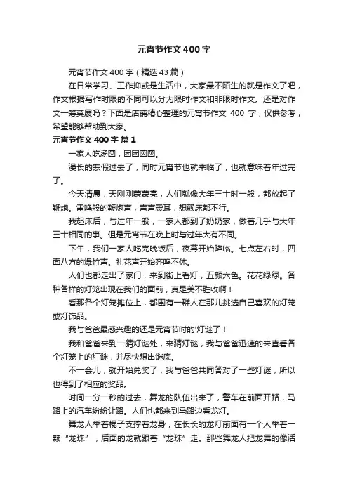 元宵节作文400字