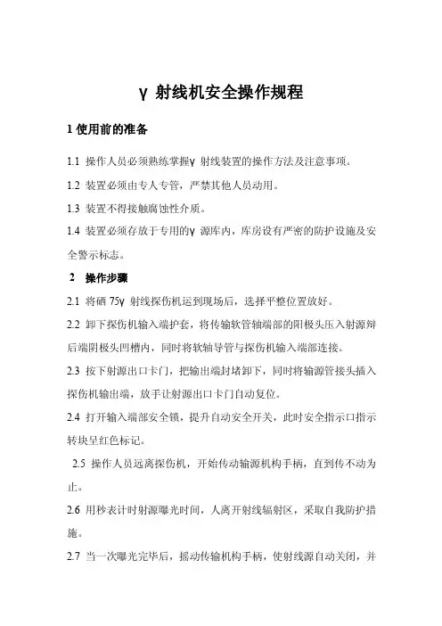 γ射线机安全操作规程及防护