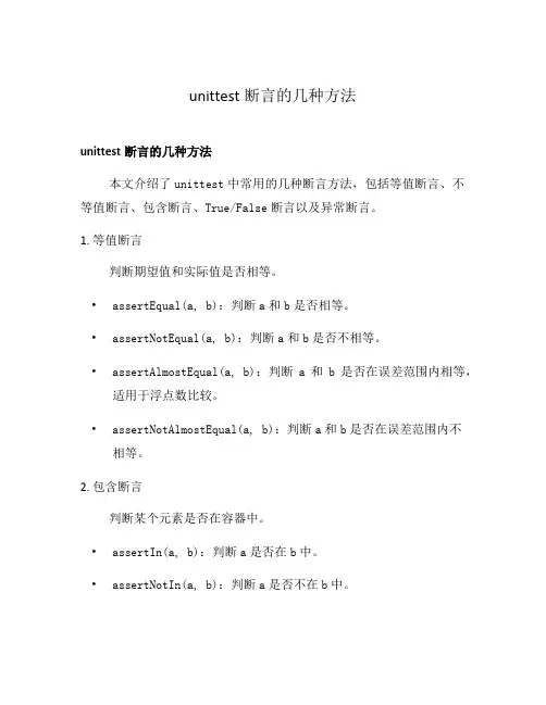 unittest断言的几种方法