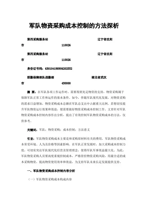 军队物资采购成本控制的方法探析