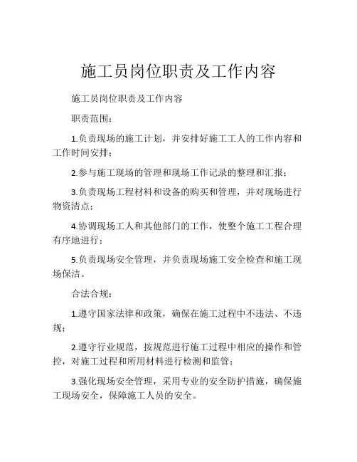 施工员岗位职责及工作内容