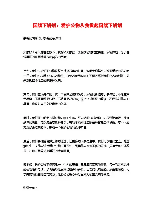 国旗下讲话：爱护公物从我做起国旗下讲话