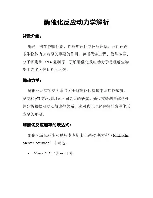 酶催化反应动力学解析