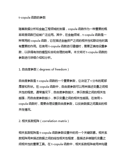 t-copula函数的参数 相关系数矩阵
