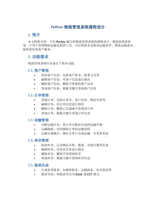 python物流管理系统课程设计 (2)