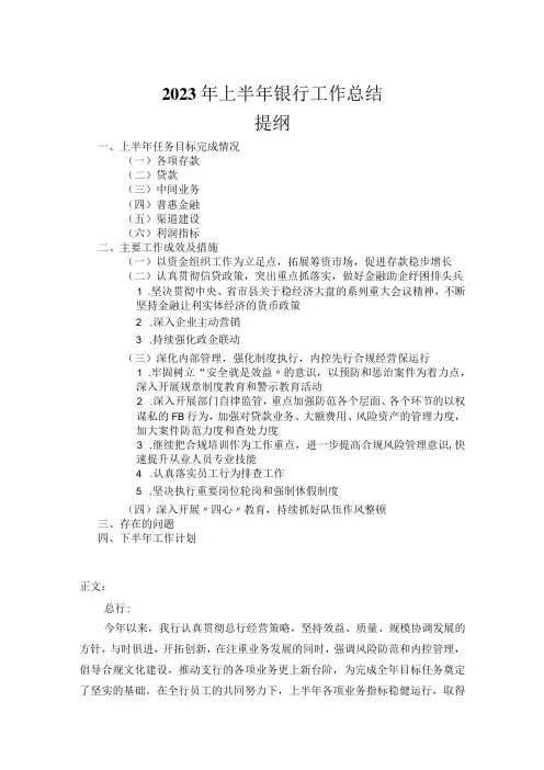 2023年上半年银行工作总结
