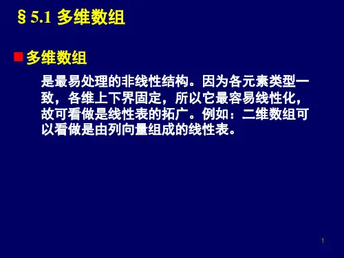 数据结构Ch数组和广义表
