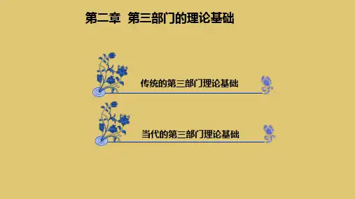 第二章 第三部门的理论基础 《第三部门管理》PPT课件