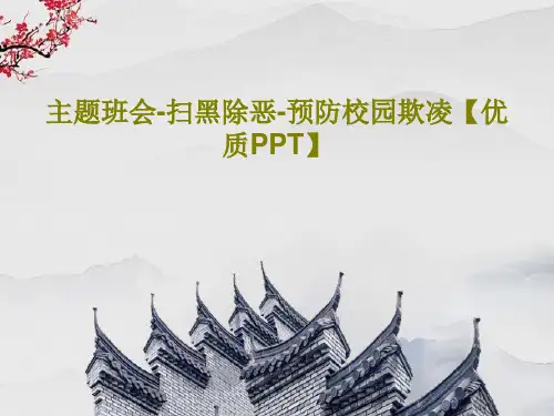 主题班会-扫黑除恶-预防校园欺凌【优质PPT】共19页文档