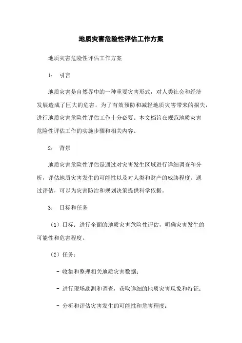 地质灾害危险性评估工作方案
